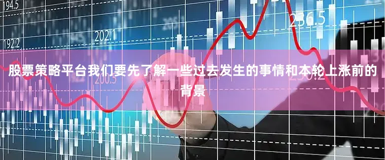 股票策略平台我们要先了解一些过去发生的事情和本轮上涨前的背景