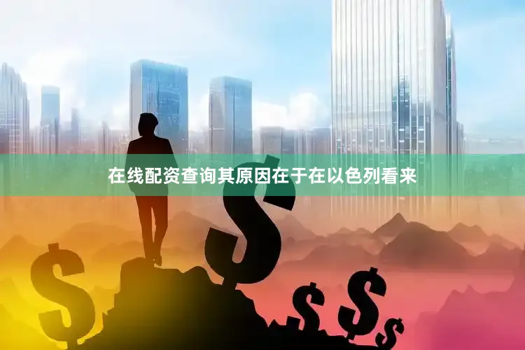 在线配资查询其原因在于在以色列看来