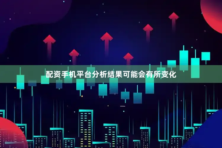 配资手机平台分析结果可能会有所变化