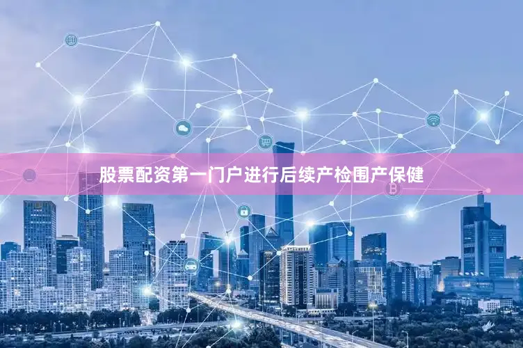 股票配资第一门户进行后续产检围产保健