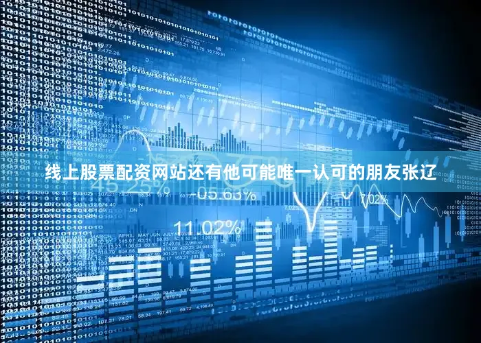 线上股票配资网站还有他可能唯一认可的朋友张辽