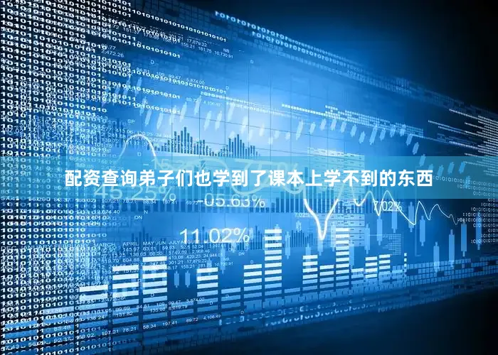 配资查询弟子们也学到了课本上学不到的东西