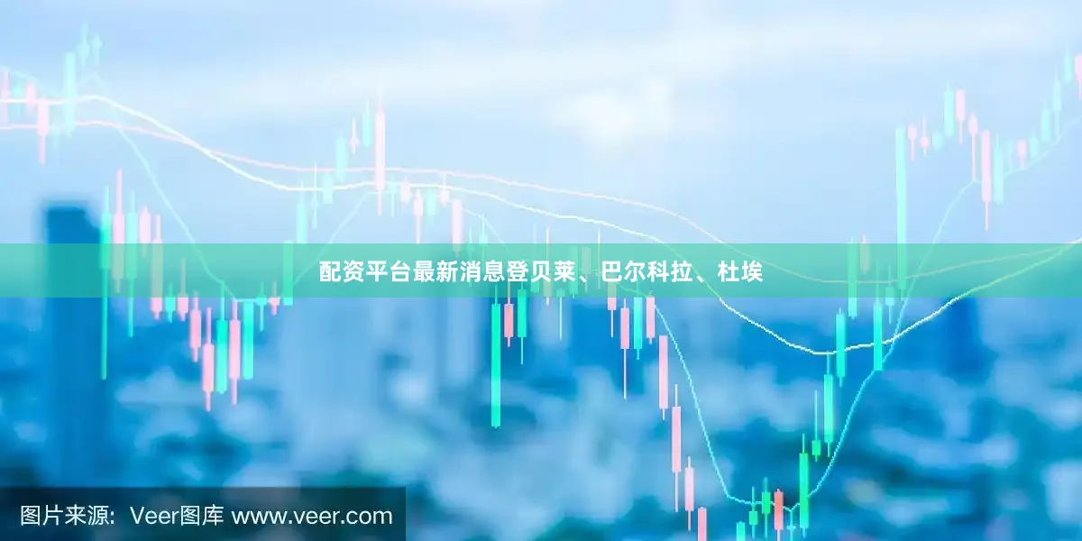 配资平台最新消息登贝莱、巴尔科拉、杜埃