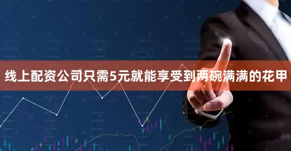 线上配资公司只需5元就能享受到两碗满满的花甲