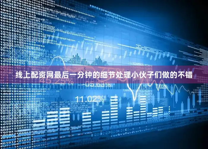 线上配资网最后一分钟的细节处理小伙子们做的不错