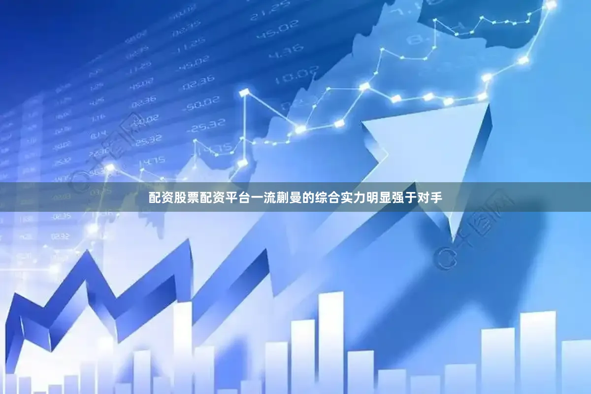 配资股票配资平台一流蒯曼的综合实力明显强于对手