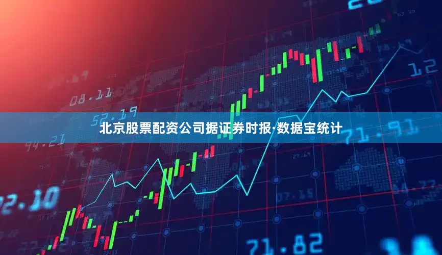 北京股票配资公司据证券时报·数据宝统计