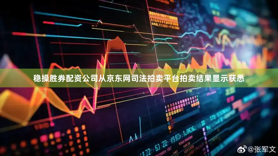 稳操胜券配资公司从京东网司法拍卖平台拍卖结果显示获悉