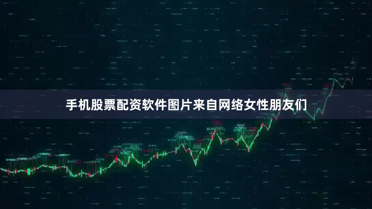 手机股票配资软件图片来自网络女性朋友们