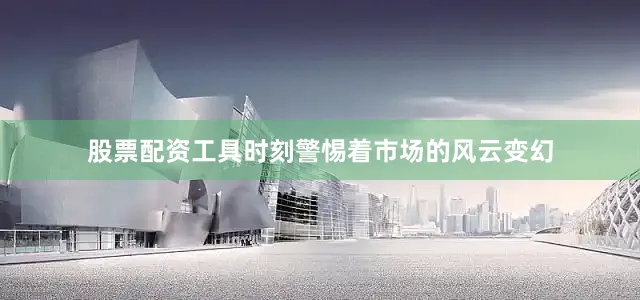 股票配资工具时刻警惕着市场的风云变幻