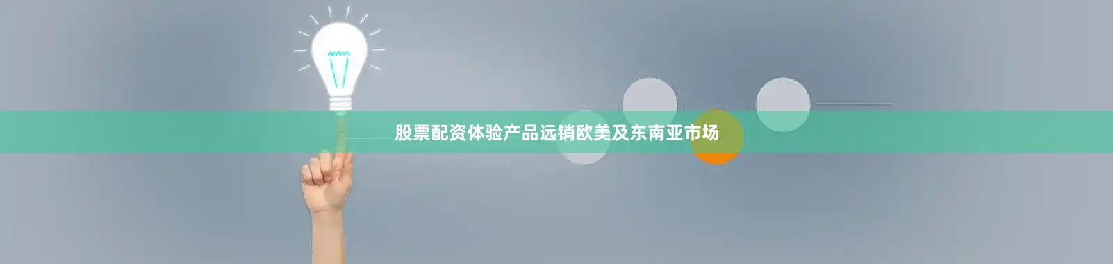 股票配资体验产品远销欧美及东南亚市场