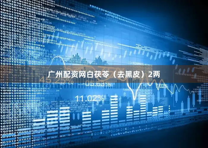 广州配资网白茯苓（去黑皮）2两