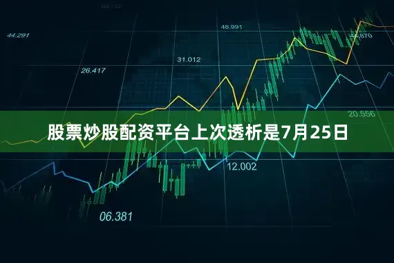 股票炒股配资平台上次透析是7月25日