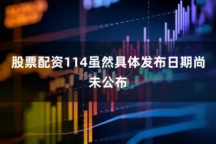 股票配资114虽然具体发布日期尚未公布