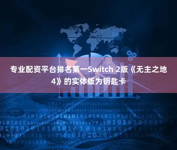 专业配资平台排名第一Switch 2版《无主之地4》的实体版为钥匙卡