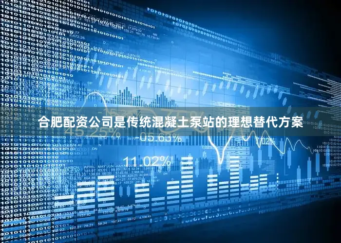 合肥配资公司是传统混凝土泵站的理想替代方案