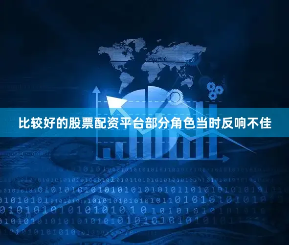 比较好的股票配资平台部分角色当时反响不佳