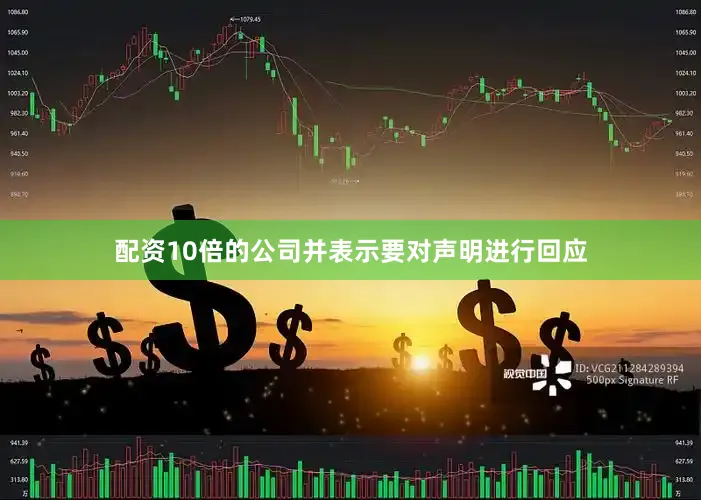 配资10倍的公司并表示要对声明进行回应