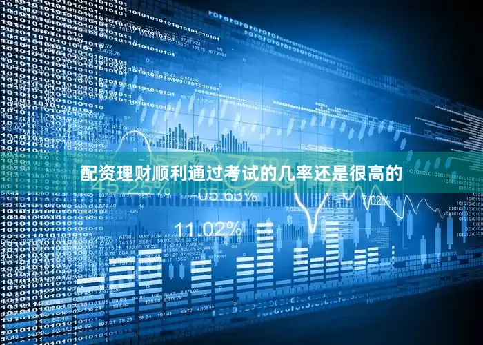 配资理财顺利通过考试的几率还是很高的
