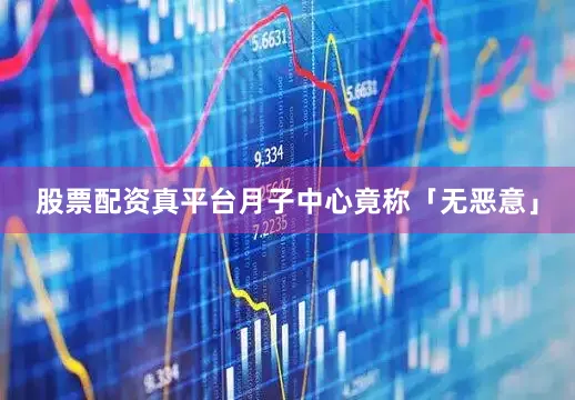 股票配资真平台月子中心竟称「无恶意」