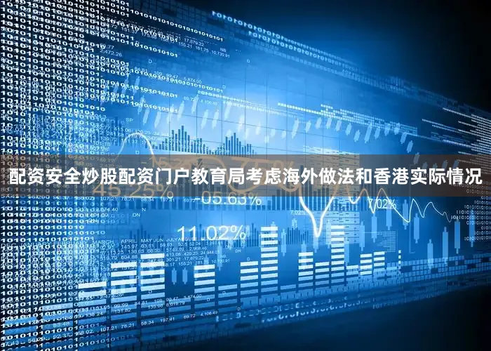 配资安全炒股配资门户教育局考虑海外做法和香港实际情况