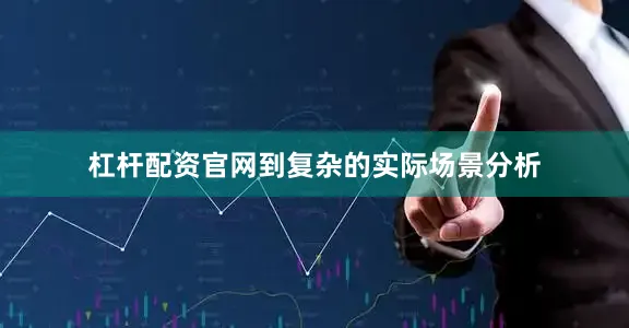 杠杆配资官网到复杂的实际场景分析