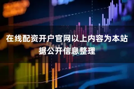 在线配资开户官网以上内容为本站据公开信息整理