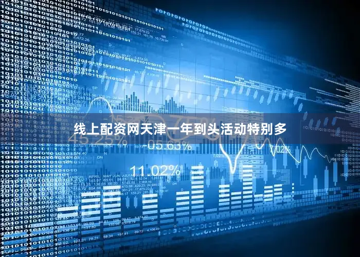 线上配资网天津一年到头活动特别多