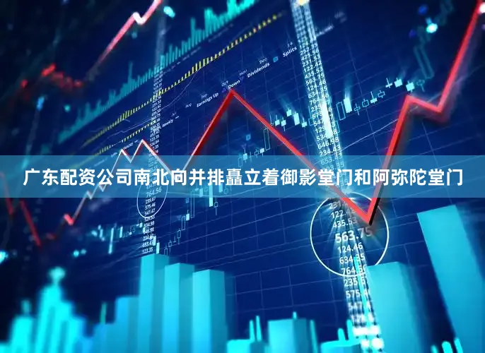 广东配资公司南北向并排矗立着御影堂门和阿弥陀堂门