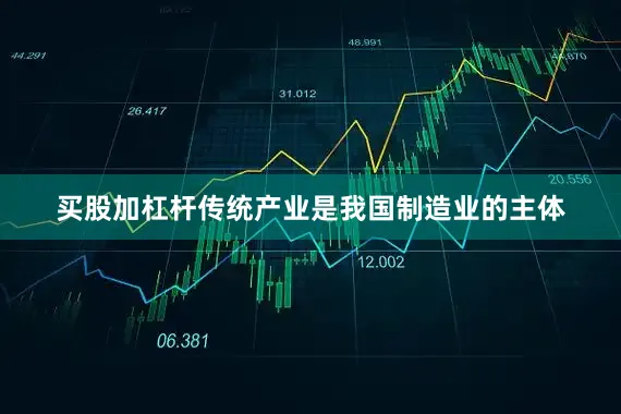 买股加杠杆传统产业是我国制造业的主体