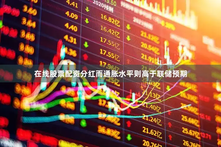 在线股票配资分红而通胀水平则高于联储预期