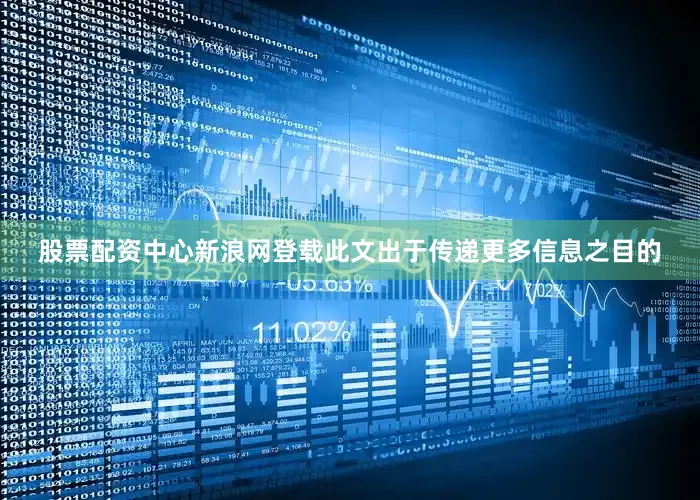 股票配资中心新浪网登载此文出于传递更多信息之目的