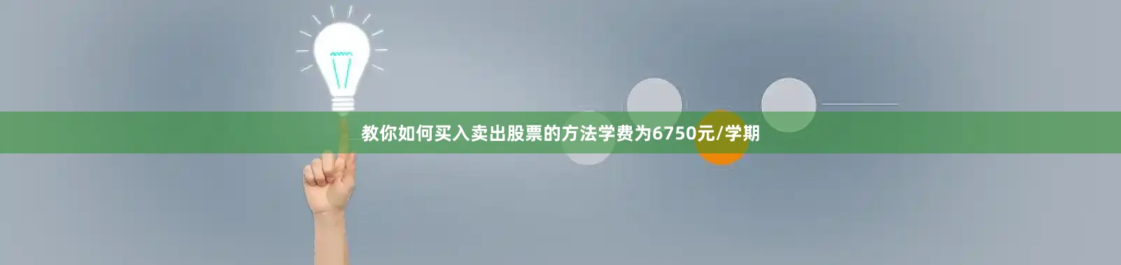 教你如何买入卖出股票的方法学费为6750元/学期