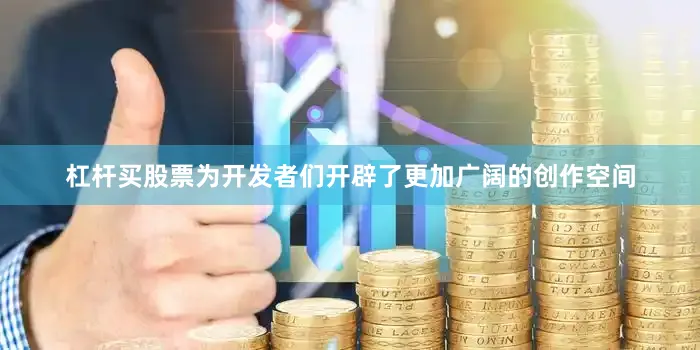 杠杆买股票为开发者们开辟了更加广阔的创作空间