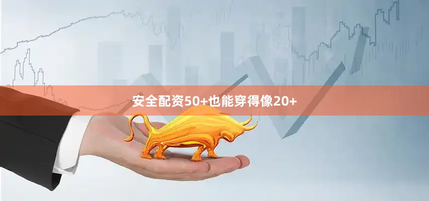 安全配资50+也能穿得像20+